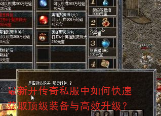 最新开传奇私服中如何快速获取顶级装备与高效升级? 最新开传奇私服中如何快速获取顶级装备与高效升级?