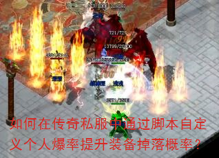 如何在传奇私服中通过脚本自定义个人爆率提升装备掉落概率? 如何在传奇私服中通过脚本自定义个人爆率提升装备掉落概率?