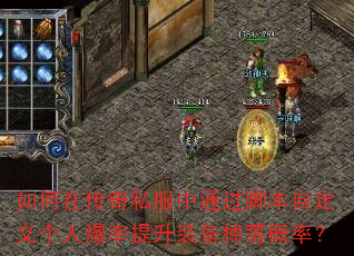 如何在传奇私服中通过脚本自定义个人爆率提升装备掉落概率? 如何在传奇私服中通过脚本自定义个人爆率提升装备掉落概率?