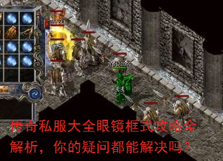 传奇私服大全眼镜框式攻略全解析,你的疑问都能解决吗? 传奇私服大全眼镜框式攻略全解析,你的疑问都能解决吗?