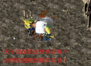 天子剑单职业传奇游戏中如何快速刷到稀有装备? 天子剑单职业传奇游戏中如何快速刷到稀有装备?