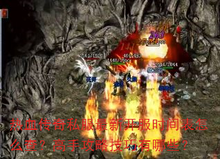 热血传奇私服最新开服时间表怎么查?高手攻略技巧有哪些? 热血传奇私服最新开服时间表怎么查?高手攻略技巧有哪些?