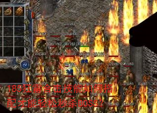 185狂雷合击技能如何搭配才能轻松秒杀BOSS? 185狂雷合击技能如何搭配才能轻松秒杀BOSS?