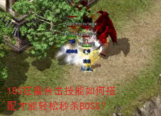 185狂雷合击技能如何搭配才能轻松秒杀BOSS? 185狂雷合击技能如何搭配才能轻松秒杀BOSS?