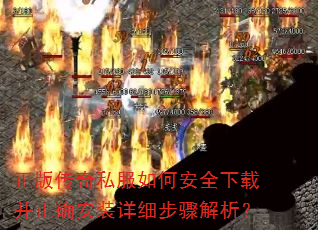 ���洫��˽����ΰ�ȫ���ز���ȷ��װ��ϸ���������