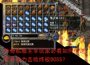 传奇私服主宰玩家必看如何快速提升战力击败终极BOSS? 传奇私服主宰玩家必看如何快速提升战力击败终极BOSS?