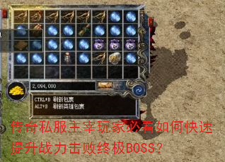 传奇私服主宰玩家必看如何快速提升战力击败终极BOSS? 传奇私服主宰玩家必看如何快速提升战力击败终极BOSS?