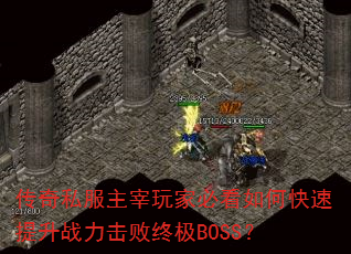传奇私服主宰玩家必看如何快速提升战力击败终极BOSS? 传奇私服主宰玩家必看如何快速提升战力击败终极BOSS?