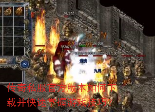 传奇私服官方版本如何下载并快速掌握游戏技巧? 传奇私服官方版本如何下载并快速掌握游戏技巧?