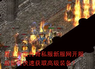 星王合击传奇私服新服网开服后如何快速获取高级装备? 星王合击传奇私服新服网开服后如何快速获取高级装备?