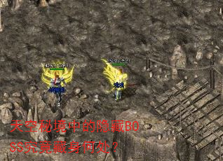 ����ؾ��е�����BOSS���������δ���