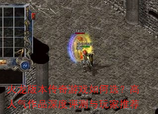火龙版本传奇游戏如何选?高人气作品深度评测与玩家推荐 火龙版本传奇游戏如何选?高人气作品深度评测与玩家推荐
