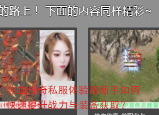 热血传奇私服体验服新手如何快速提升战力与装备获取? 热血传奇私服体验服新手如何快速提升战力与装备获取?