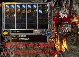 超级变态传奇下载失败怎么办?最新攻略技巧全解析 超级变态传奇下载失败怎么办?最新攻略技巧全解析