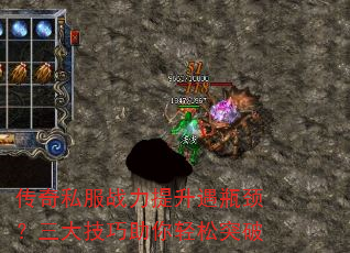 传奇私服战力提升遇瓶颈?三大技巧助你轻松突破 传奇私服战力提升遇瓶颈?三大技巧助你轻松突破