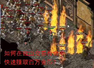 如何在自由交易传奇中快速赚取百万金币? 如何在自由交易传奇中快速赚取百万金币?