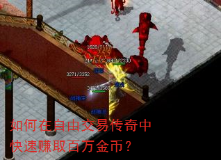 如何在自由交易传奇中快速赚取百万金币? 如何在自由交易传奇中快速赚取百万金币?