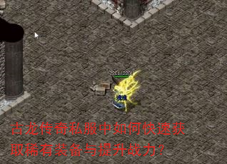 古龙传奇私服中如何快速获取稀有装备与提升战力? 古龙传奇私服中如何快速获取稀有装备与提升战力?