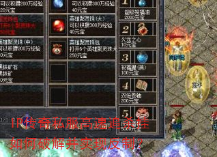 IP传奇私服高速追杀挂如何破解并实现反制? IP传奇私服高速追杀挂如何破解并实现反制?