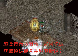 超变传奇私服新手如何快速获取顶级装备并称霸新区? 超变传奇私服新手如何快速获取顶级装备并称霸新区?