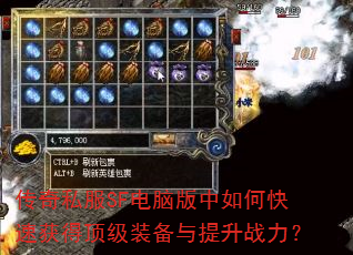 传奇私服SF电脑版中如何快速获得顶级装备与提升战力? 传奇私服SF电脑版中如何快速获得顶级装备与提升战力?