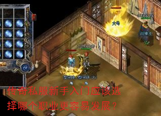 传奇私服新手入门应该选择哪个职业更容易发展? 传奇私服新手入门应该选择哪个职业更容易发展?