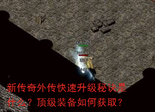 新传奇外传快速升级秘诀是什么?顶级装备如何获取? 新传奇外传快速升级秘诀是什么?顶级装备如何获取?