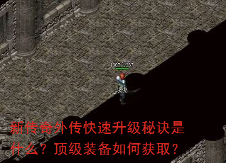 新传奇外传快速升级秘诀是什么?顶级装备如何获取? 新传奇外传快速升级秘诀是什么?顶级装备如何获取?