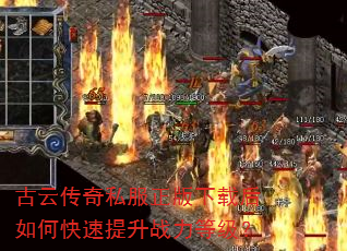 古云传奇私服正版下载后如何快速提升战力等级? 古云传奇私服正版下载后如何快速提升战力等级?