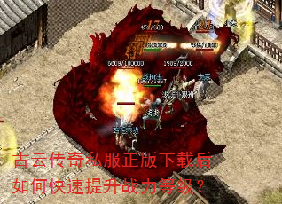 古云传奇私服正版下载后如何快速提升战力等级? 古云传奇私服正版下载后如何快速提升战力等级?