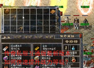 传奇私服互通版最新版本如何快速提升战力等级? 传奇私服互通版最新版本如何快速提升战力等级?