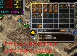传奇私服互通版最新版本如何快速提升战力等级? 传奇私服互通版最新版本如何快速提升战力等级?