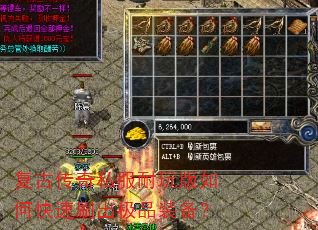 复古传奇私服耐玩版如何快速刷出极品装备? 复古传奇私服耐玩版如何快速刷出极品装备?