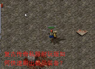 复古传奇私服耐玩版如何快速刷出极品装备? 复古传奇私服耐玩版如何快速刷出极品装备?