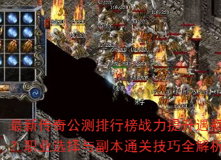 最新传奇公测排行榜战力提升遇瓶颈?职业选择与副本通关技巧全解析 最新传奇公测排行榜战力提升遇瓶颈?职业选择与副本通关技巧全解析
