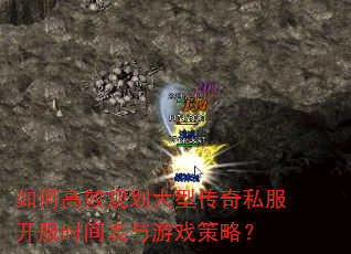 如何高效规划大型传奇私服开服时间表与游戏策略? 如何高效规划大型传奇私服开服时间表与游戏策略?