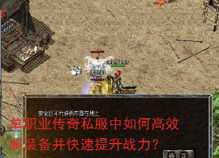 单职业传奇私服中如何高效刷装备并快速提升战力? 单职业传奇私服中如何高效刷装备并快速提升战力?