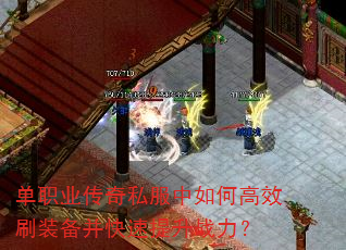 单职业传奇私服中如何高效刷装备并快速提升战力? 单职业传奇私服中如何高效刷装备并快速提升战力?