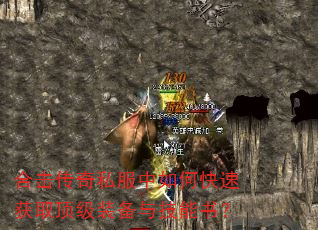 合击传奇私服中如何快速获取顶级装备与技能书? 合击传奇私服中如何快速获取顶级装备与技能书?