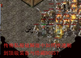 传奇私服破解版中如何快速刷到顶级装备与隐藏BOSS? 传奇私服破解版中如何快速刷到顶级装备与隐藏BOSS?