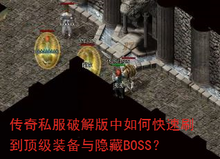 传奇私服破解版中如何快速刷到顶级装备与隐藏BOSS? 传奇私服破解版中如何快速刷到顶级装备与隐藏BOSS?