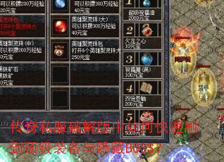 传奇私服破解版中如何快速刷到顶级装备与隐藏BOSS? 传奇私服破解版中如何快速刷到顶级装备与隐藏BOSS?