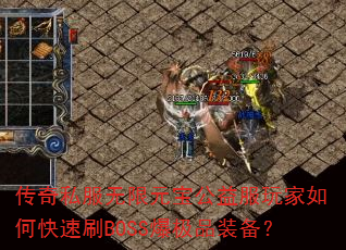 传奇私服无限元宝公益服玩家如何快速刷BOSS爆极品装备? 传奇私服无限元宝公益服玩家如何快速刷BOSS爆极品装备?