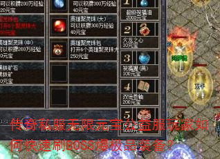 传奇私服无限元宝公益服玩家如何快速刷BOSS爆极品装备? 传奇私服无限元宝公益服玩家如何快速刷BOSS爆极品装备?
