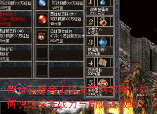 传奇私服合击版发布网攻略中如何快速提升战力与刷装备效率? 传奇私服合击版发布网攻略中如何快速提升战力与刷装备效率?