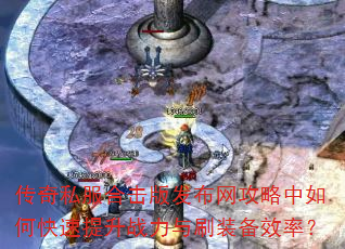 传奇私服合击版发布网攻略中如何快速提升战力与刷装备效率? 传奇私服合击版发布网攻略中如何快速提升战力与刷装备效率?
