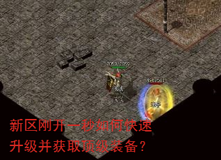 新区刚开一秒如何快速升级并获取顶级装备? 新区刚开一秒如何快速升级并获取顶级装备?