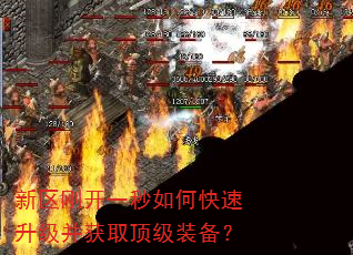 新区刚开一秒如何快速升级并获取顶级装备? 新区刚开一秒如何快速升级并获取顶级装备?