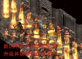 新区刚开一秒如何快速升级并获取顶级装备? 新区刚开一秒如何快速升级并获取顶级装备?