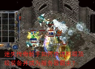 迷失传奇新手如何快速刷取顶级装备并成为服务器霸主? 迷失传奇新手如何快速刷取顶级装备并成为服务器霸主?
